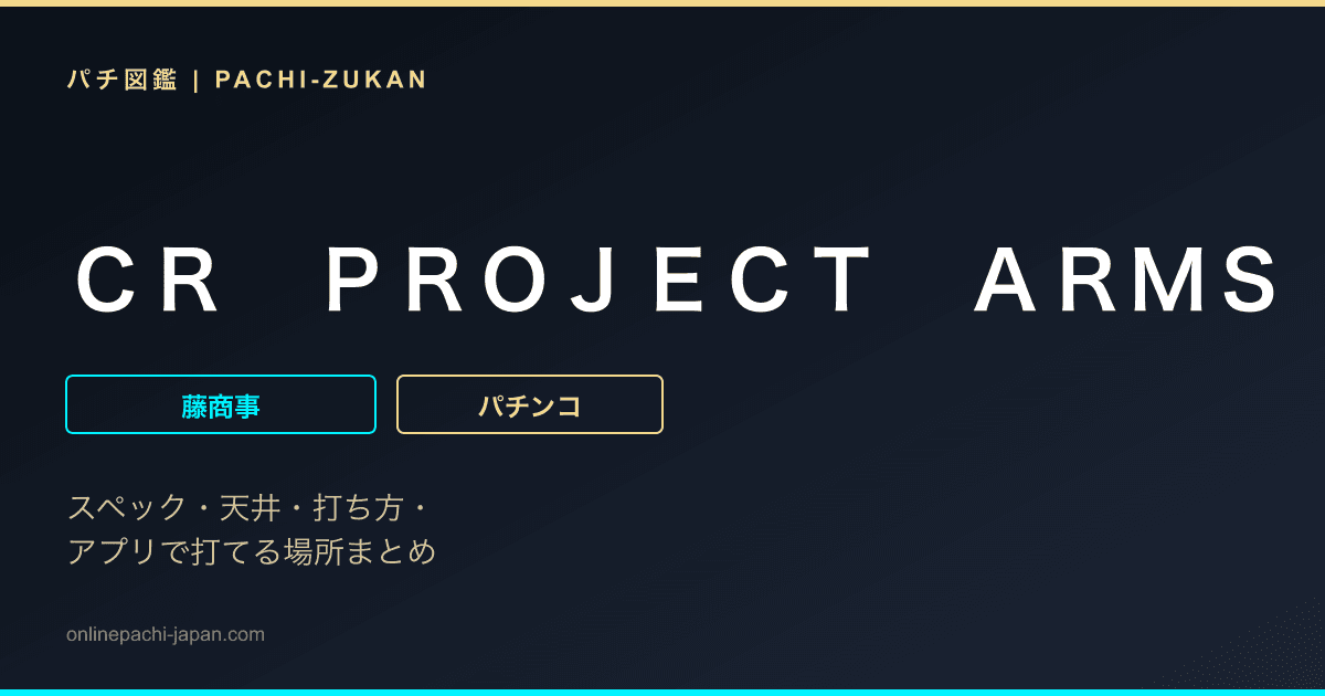ＣＲ　ＰＲＯＪＥＣＴ　ＡＲＭＳ　ＦＰＦＺ