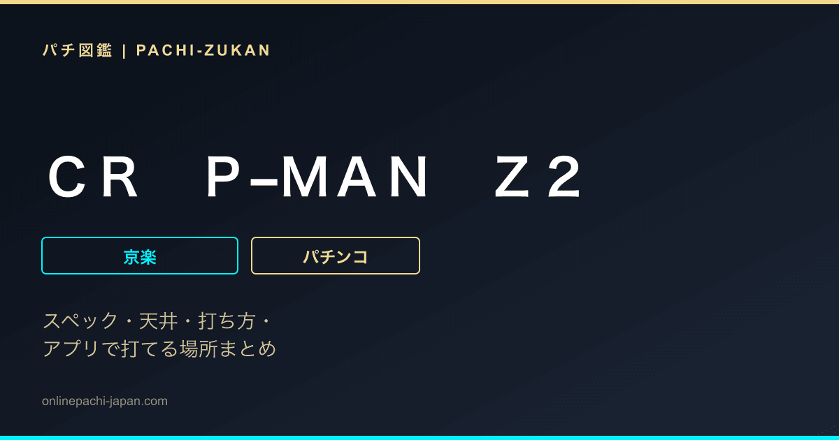ＣＲ　Ｐ−ＭＡＮ　Ｚ２