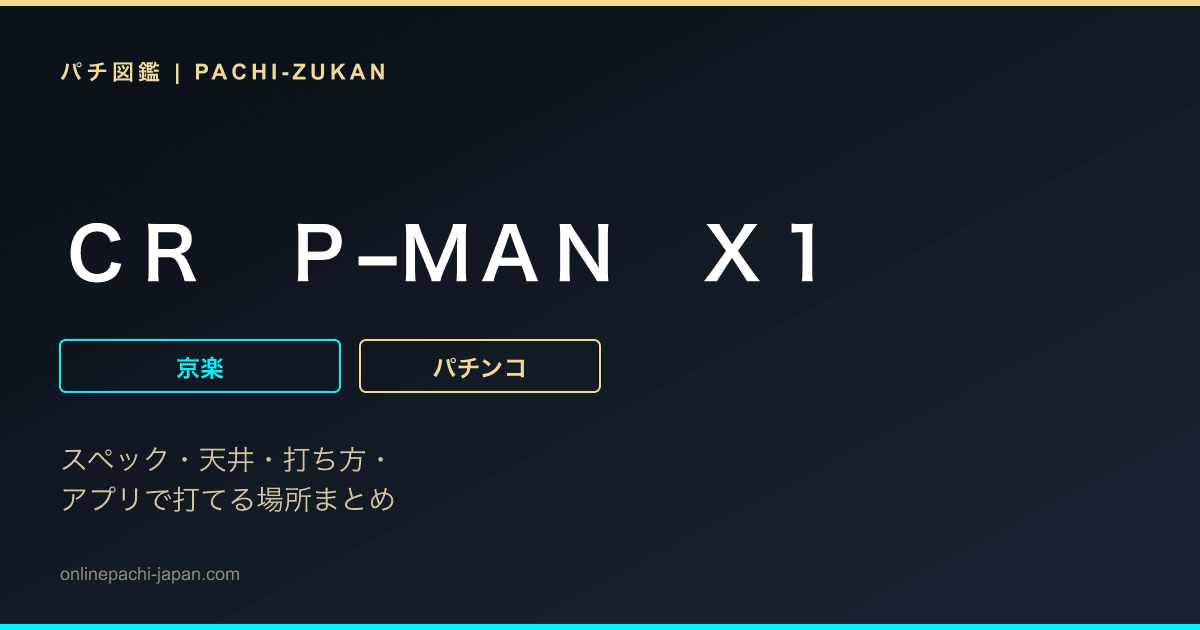 ＣＲ　Ｐ−ＭＡＮ　Ｘ１
