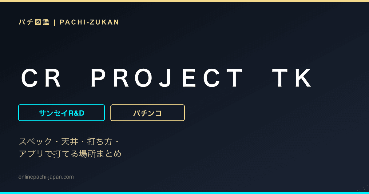 ＣＲ　ＰＲＯＪＥＣＴ　ＴＫ