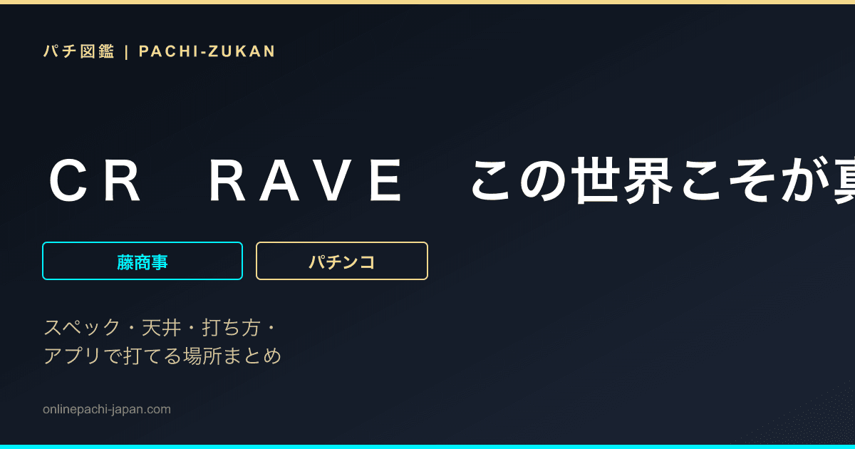 ＣＲ　ＲＡＶＥ　この世界こそが真実だＦＰＭ