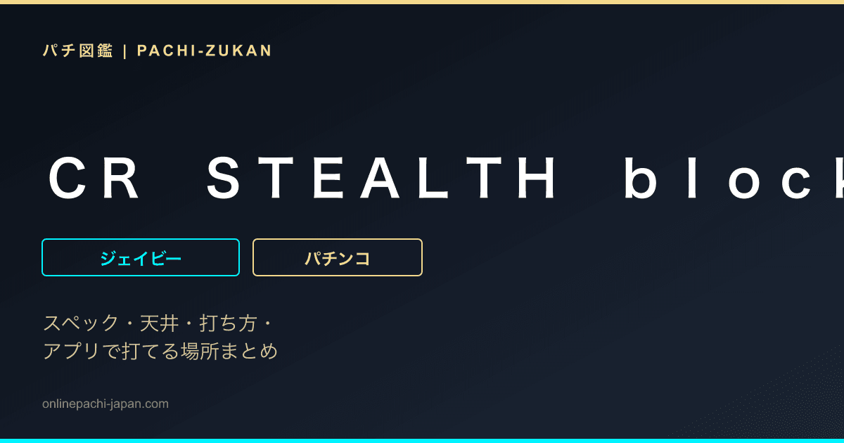 ＣＲ　ＳＴＥＡＬＴＨ　ｂｌｏｃｋ．ＩＩＩ