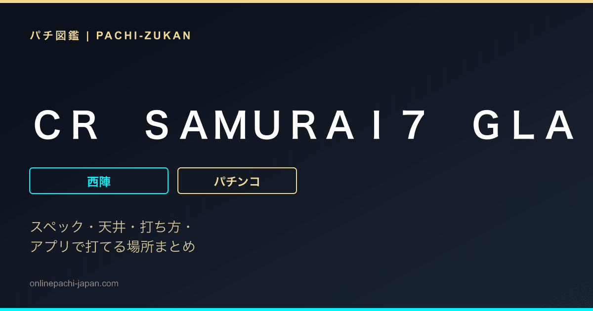 ＣＲ　ＳＡＭＵＲＡＩ７　ＧＬＡ