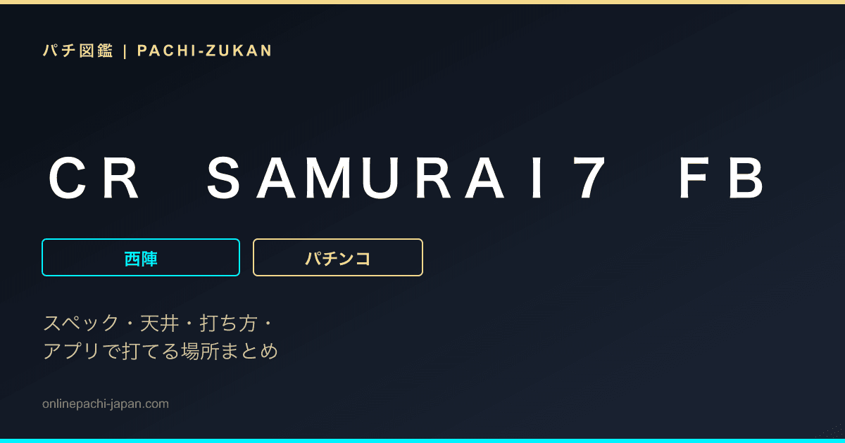 ＣＲ　ＳＡＭＵＲＡＩ７　ＦＢ