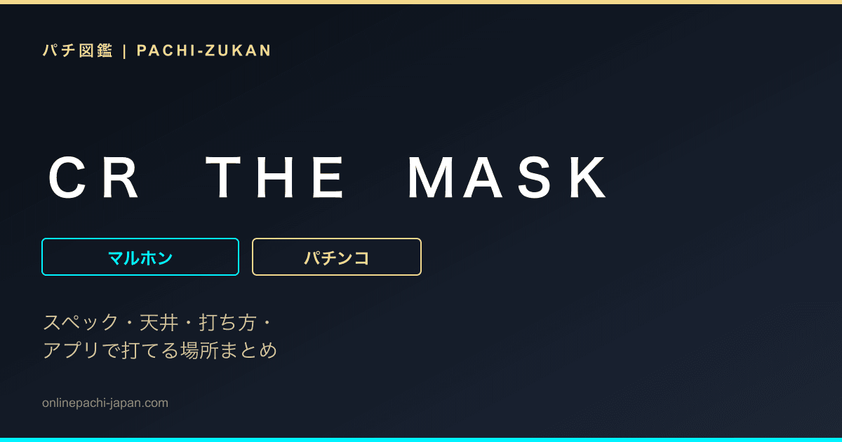 ＣＲ　ＴＨＥ　ＭＡＳＫ