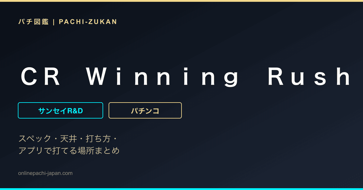 ＣＲ　Ｗｉｎｎｉｎｇ　Ｒｕｓｈ　Ｗｉｔｈ　ＲＯＣＫＹ　ＳＳ・Ｙ