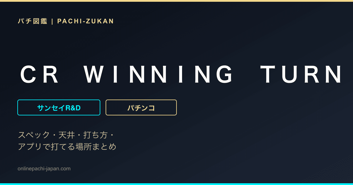 ＣＲ　ＷＩＮＮＩＮＧ　ＴＵＲＮ　ＲＲ