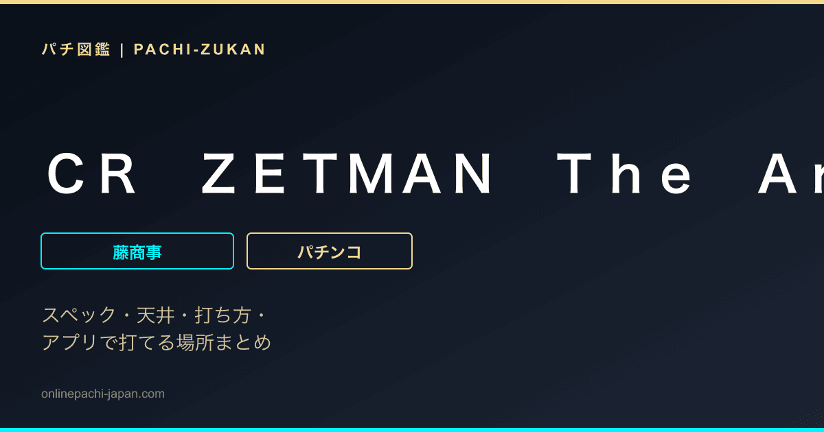ＣＲ　ＺＥＴＭＡＮ　Ｔｈｅ　Ａｎｉｍａｔｉｏｎ　ＦＰＫ