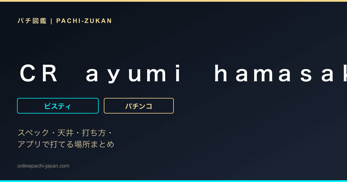 ＣＲ　ａｙｕｍｉ　ｈａｍａｓａｋｉ　２