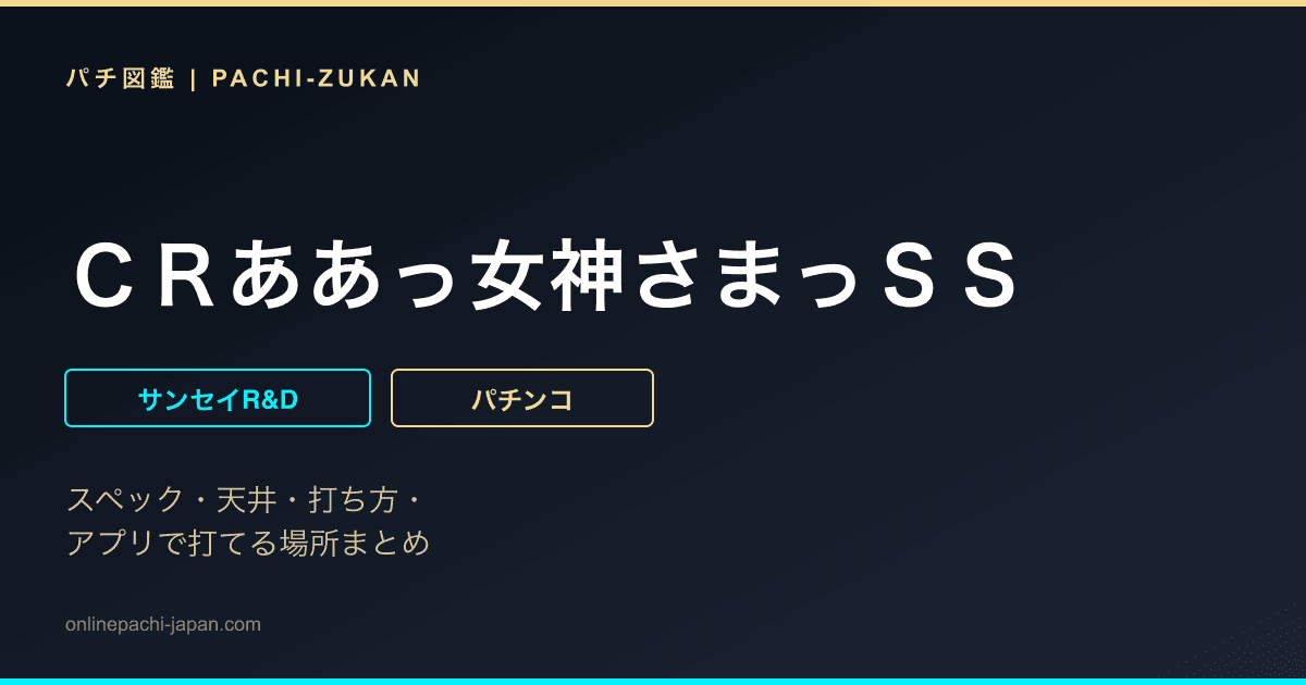 ＣＲああっ女神さまっＳＳ