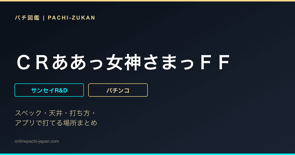 ＣＲああっ女神さまっＦＦ