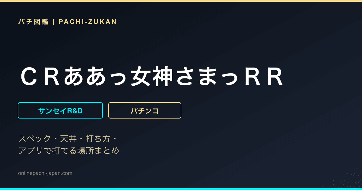 ＣＲああっ女神さまっＲＲ