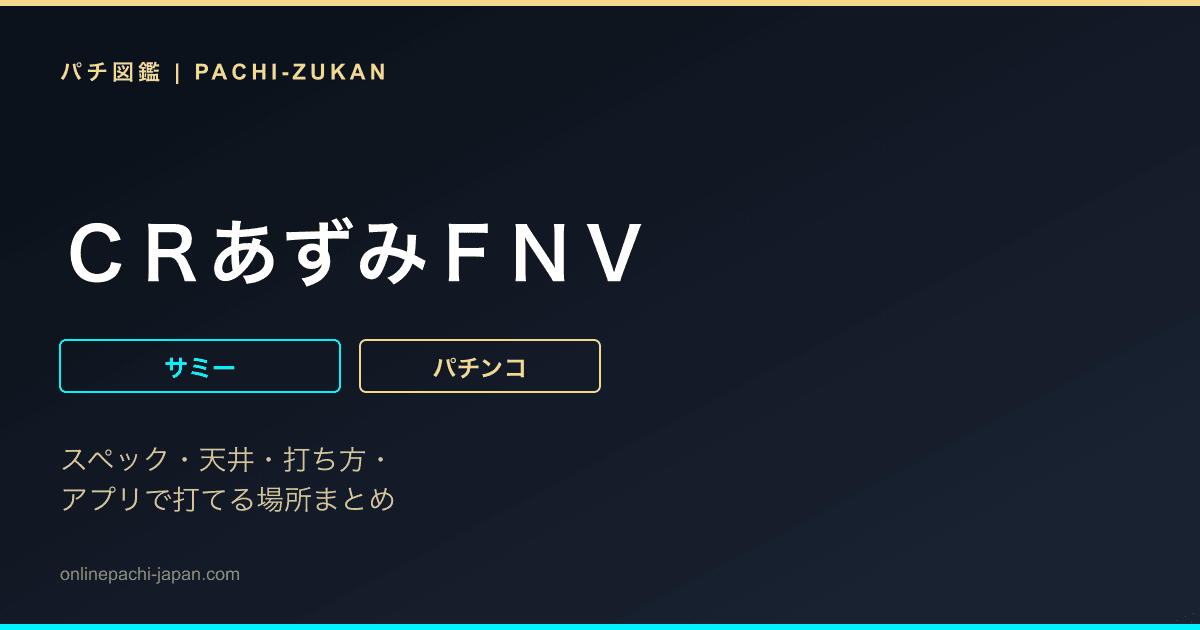 ＣＲあずみＦＮＶ