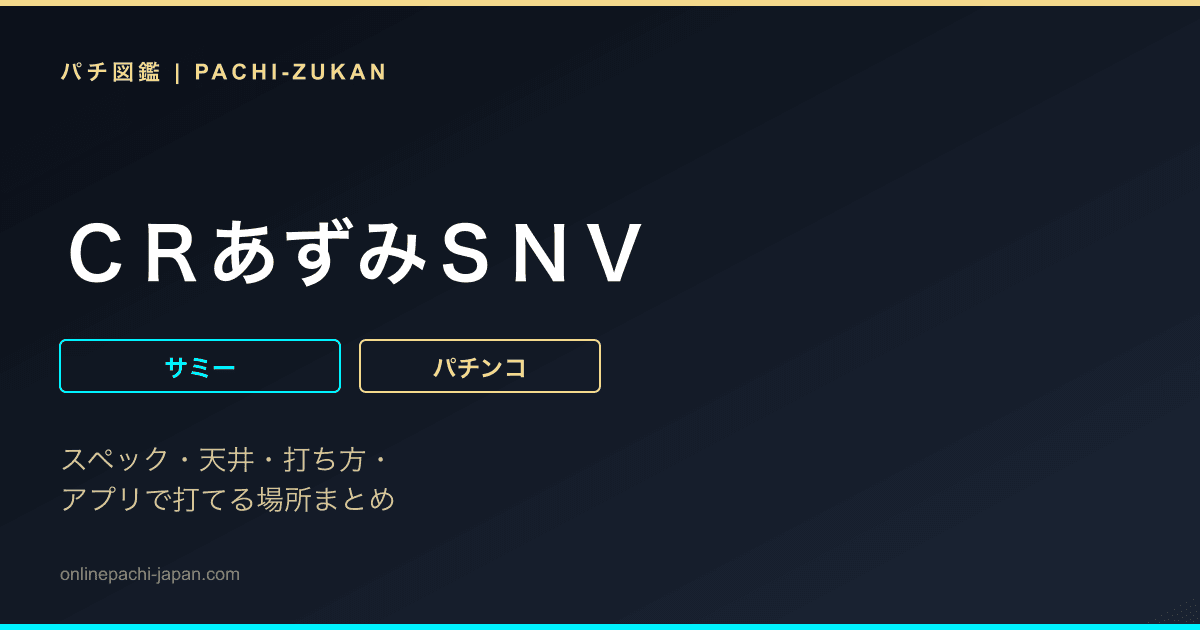 ＣＲあずみＳＮＶ