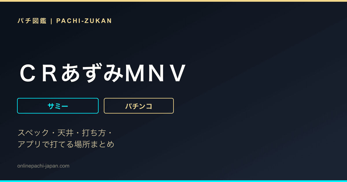 ＣＲあずみＭＮＶ