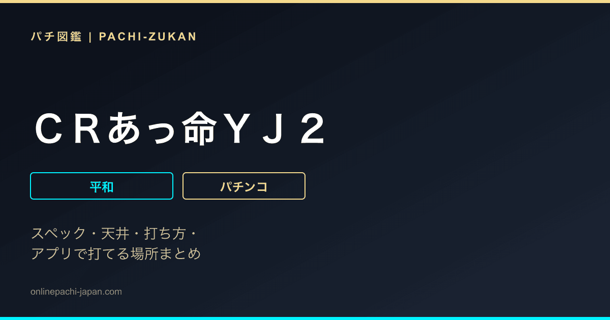 ＣＲあっ命ＹＪ２