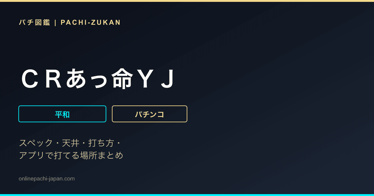 ＣＲあっ命ＹＪ