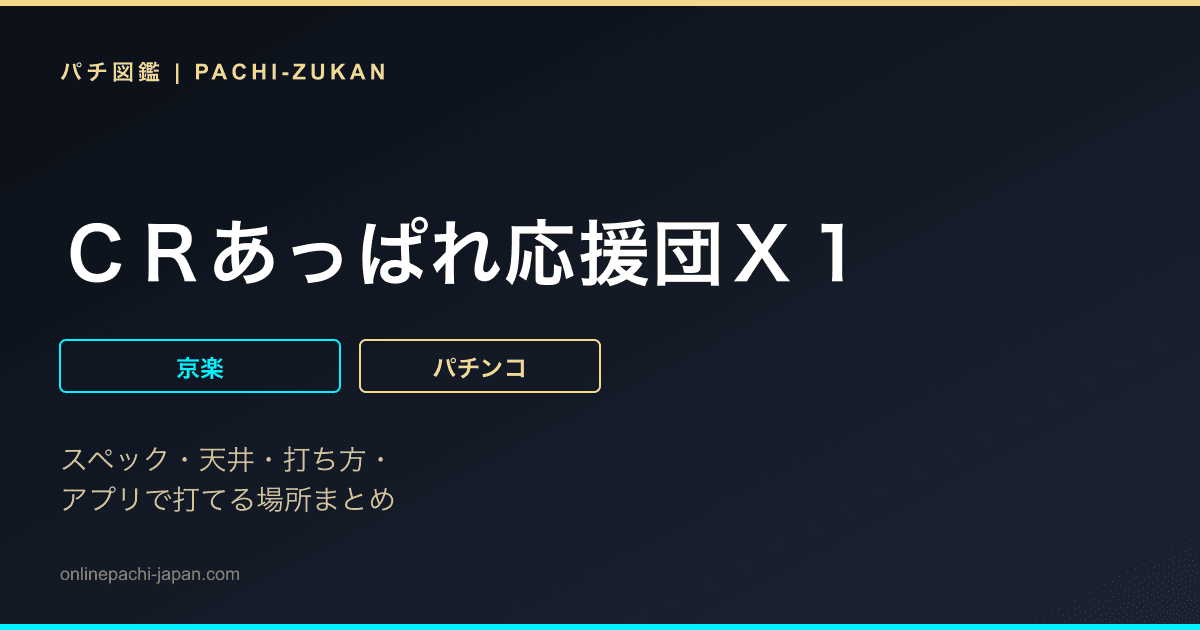 ＣＲあっぱれ応援団Ｘ１