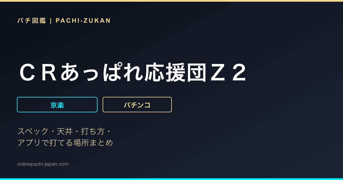 ＣＲあっぱれ応援団Ｚ２
