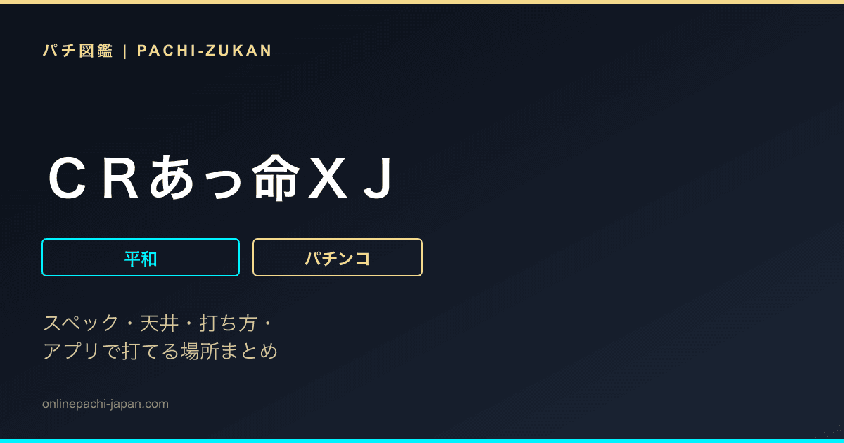 ＣＲあっ命ＸＪ