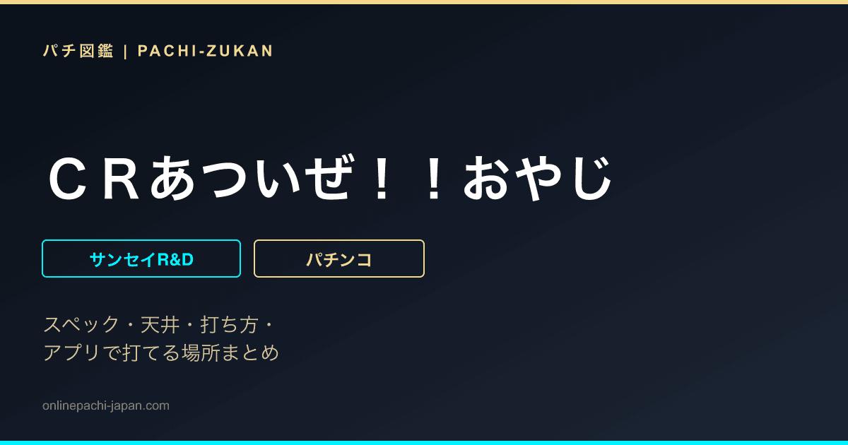 ＣＲあついぜ！！おやじ