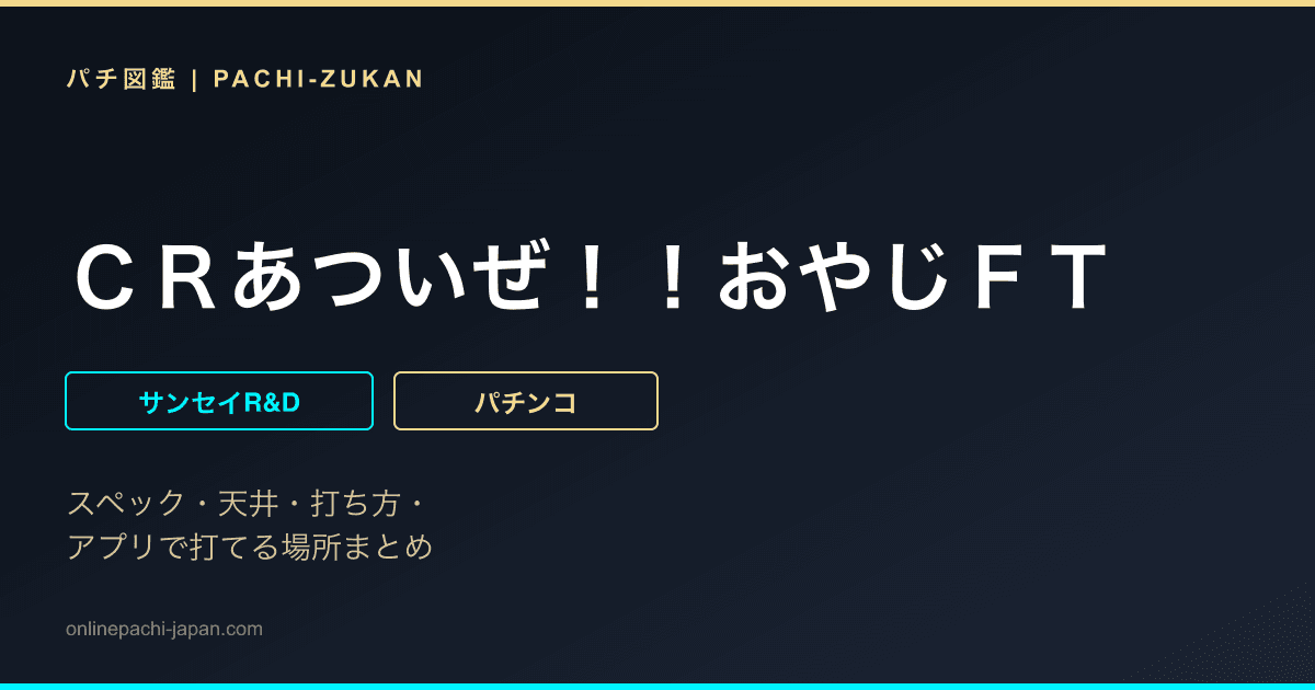ＣＲあついぜ！！おやじＦＴ