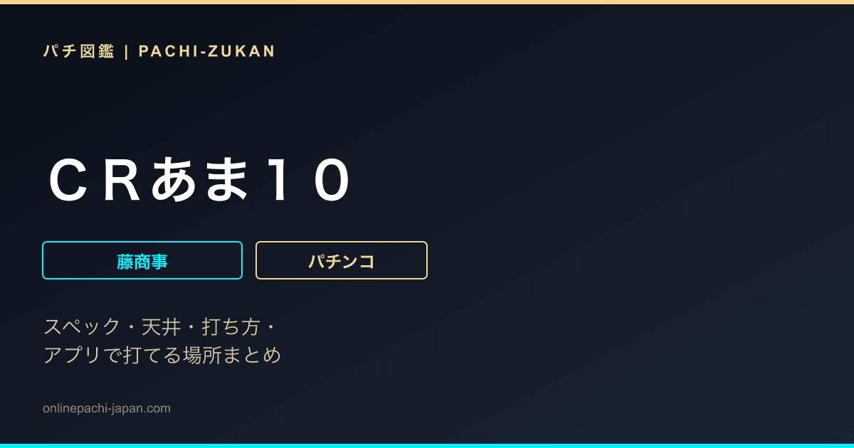 ＣＲあま１０