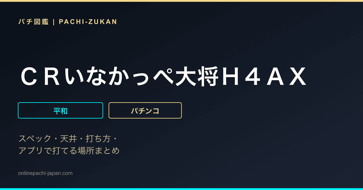 ＣＲいなかっぺ大将Ｈ４ＡＸ