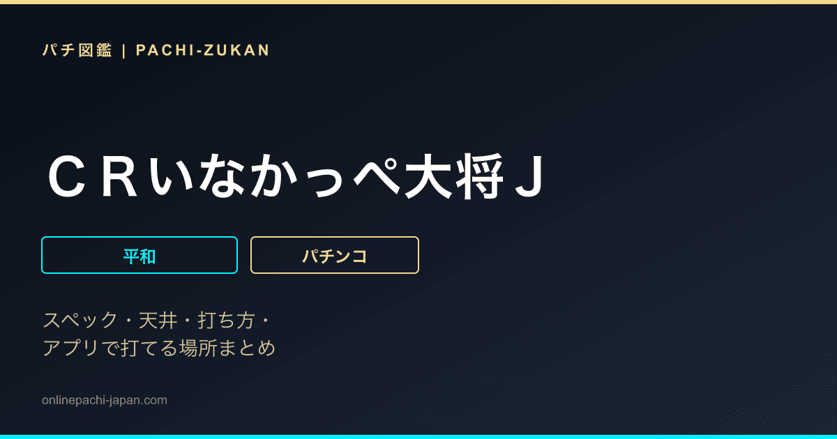 ＣＲいなかっぺ大将Ｊ