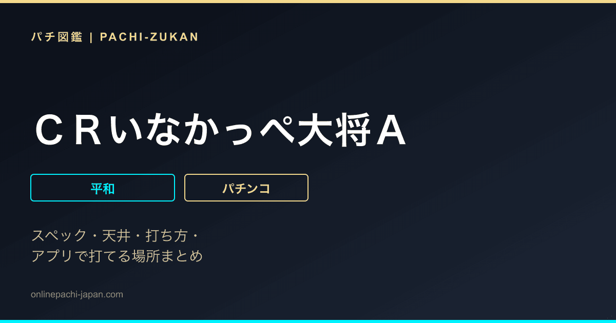 ＣＲいなかっぺ大将Ａ