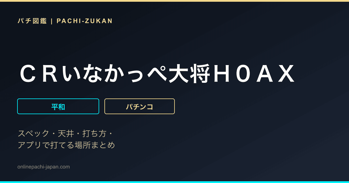 ＣＲいなかっぺ大将Ｈ０ＡＸ