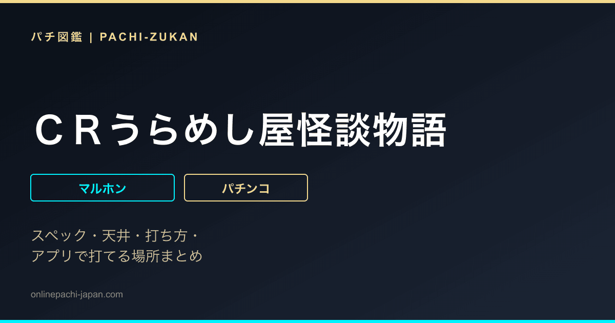 ＣＲうらめし屋怪談物語