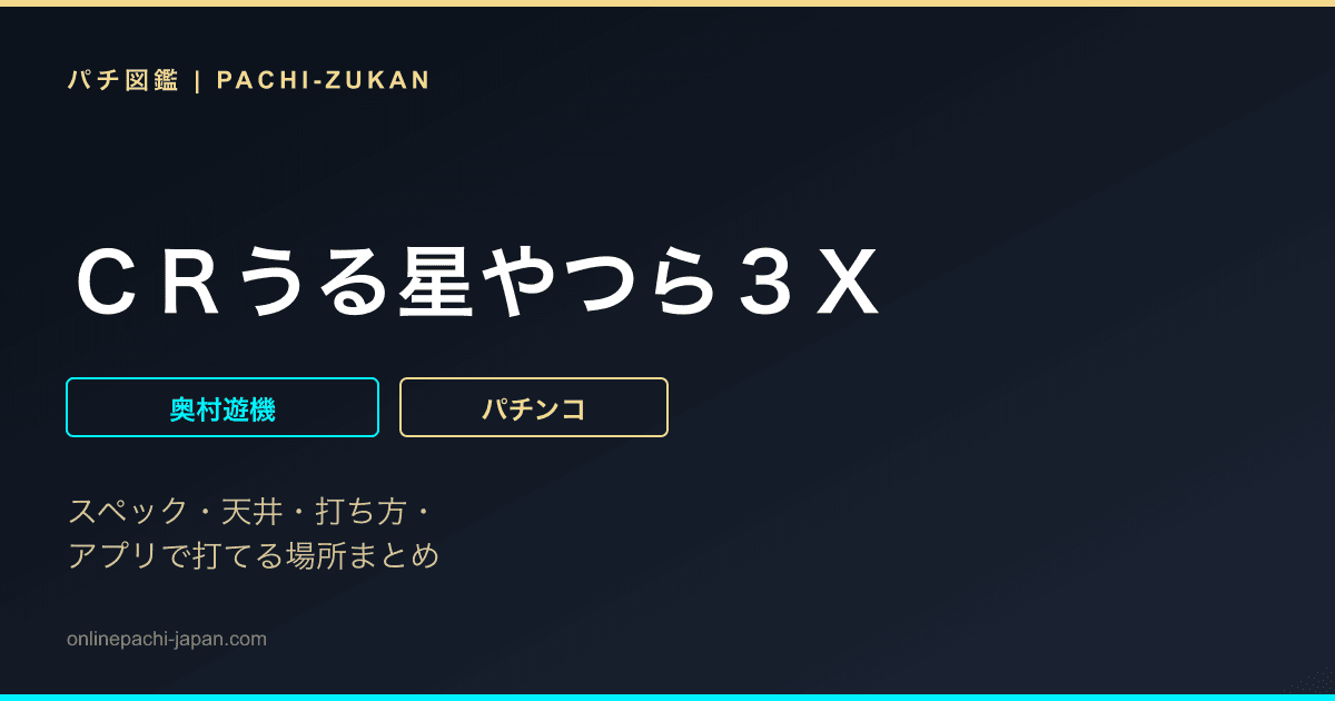 ＣＲうる星やつら３Ｘ