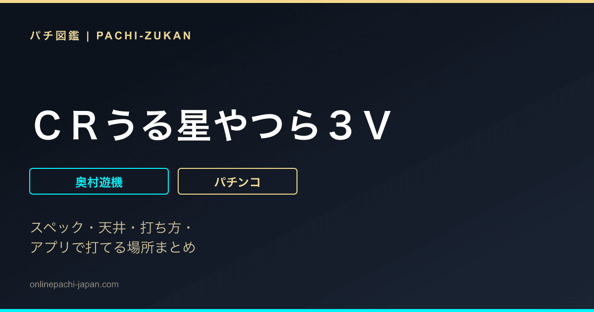 ＣＲうる星やつら３Ｖ
