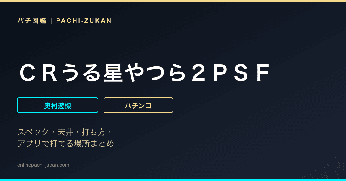 ＣＲうる星やつら２ＰＳＦ