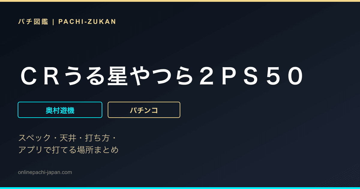 ＣＲうる星やつら２ＰＳ５０