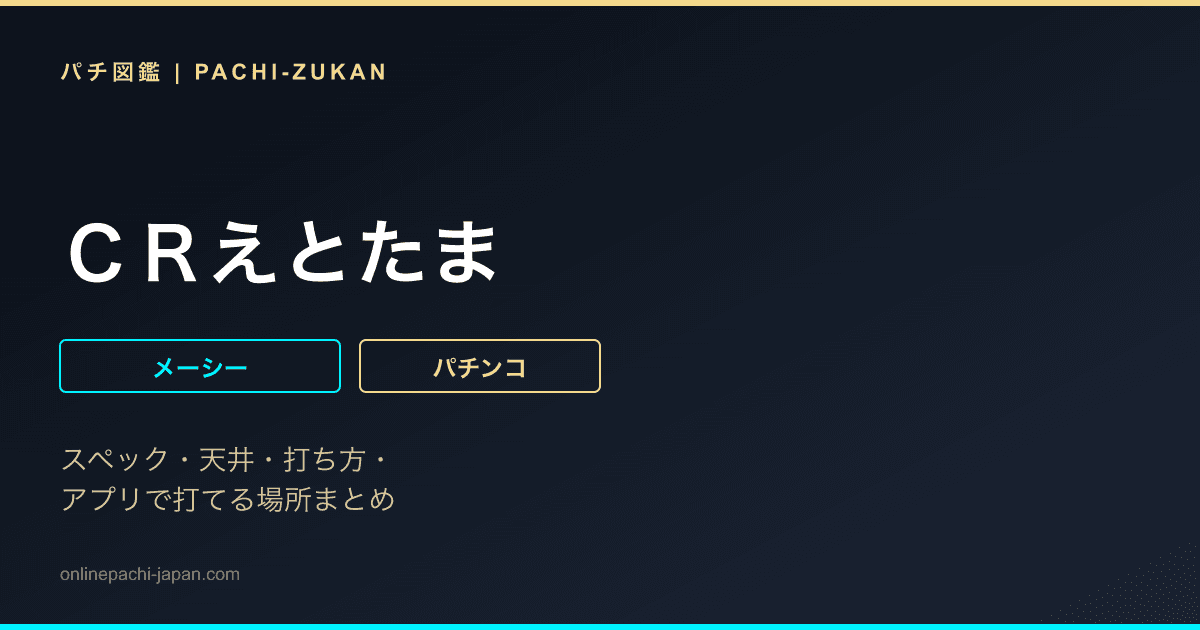 ＣＲえとたま