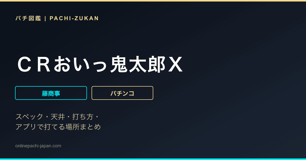 ＣＲおいっ鬼太郎Ｘ