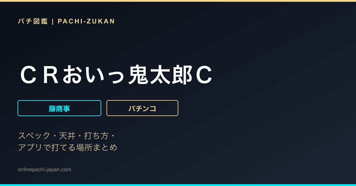 ＣＲおいっ鬼太郎Ｃ
