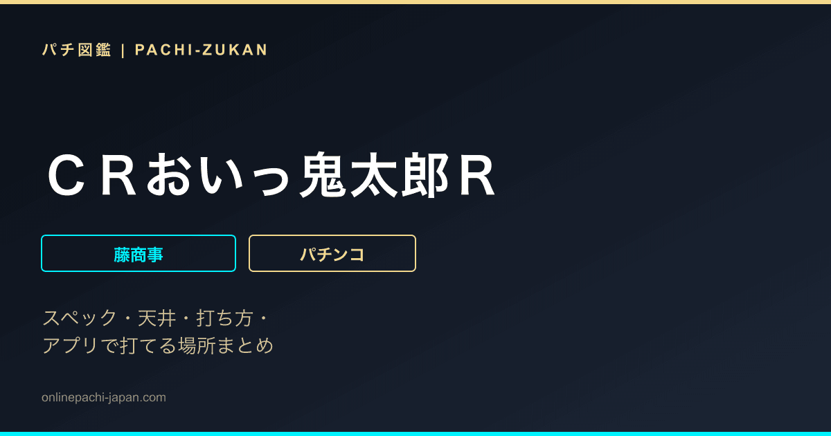 ＣＲおいっ鬼太郎Ｒ