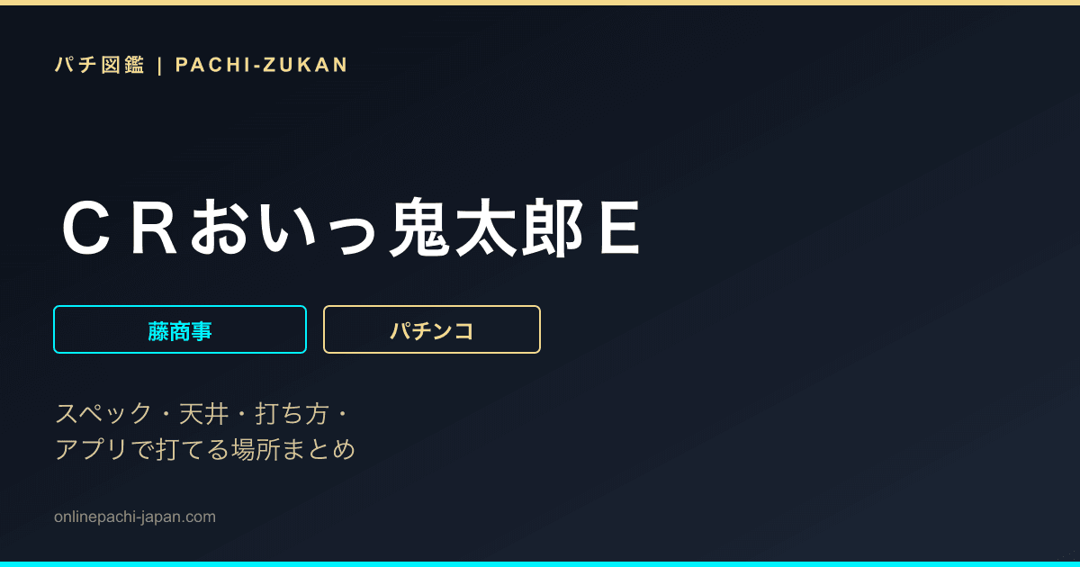 ＣＲおいっ鬼太郎Ｅ