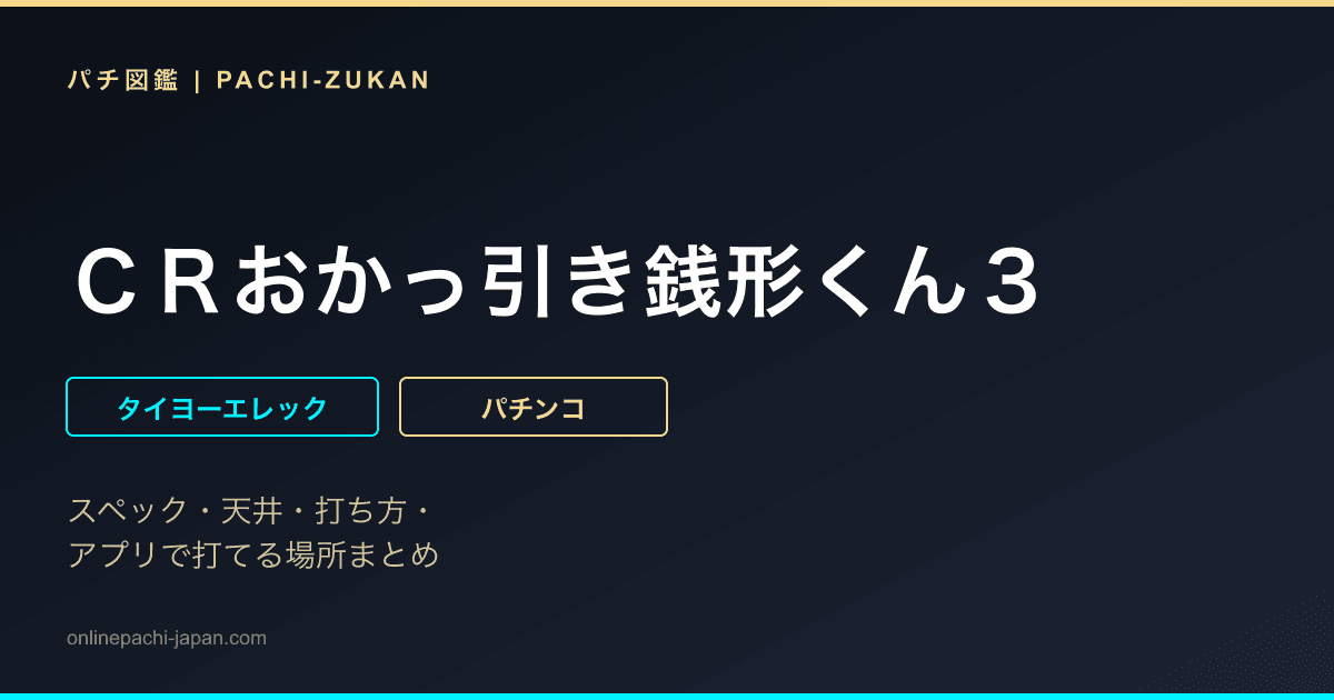 ＣＲおかっ引き銭形くん３