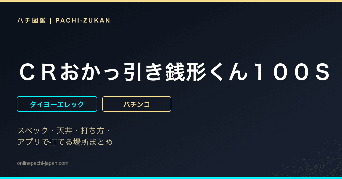 ＣＲおかっ引き銭形くん１００Ｓ