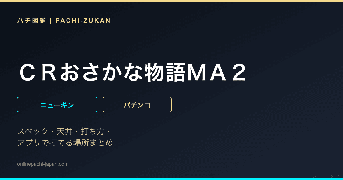 ＣＲおさかな物語ＭＡ２