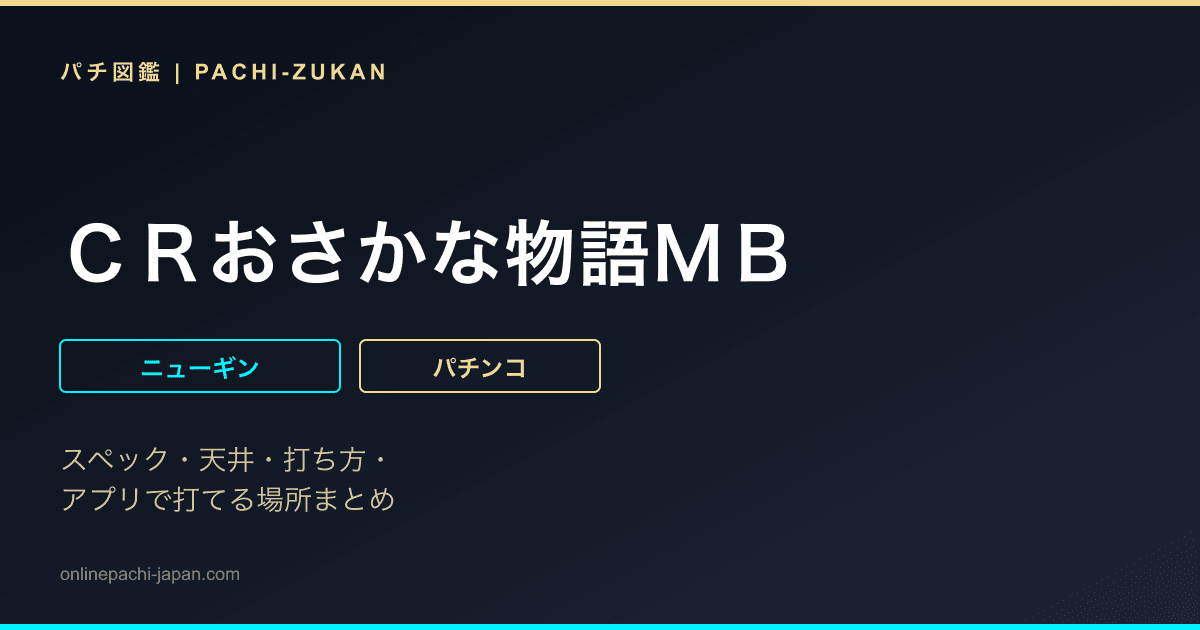 ＣＲおさかな物語ＭＢ
