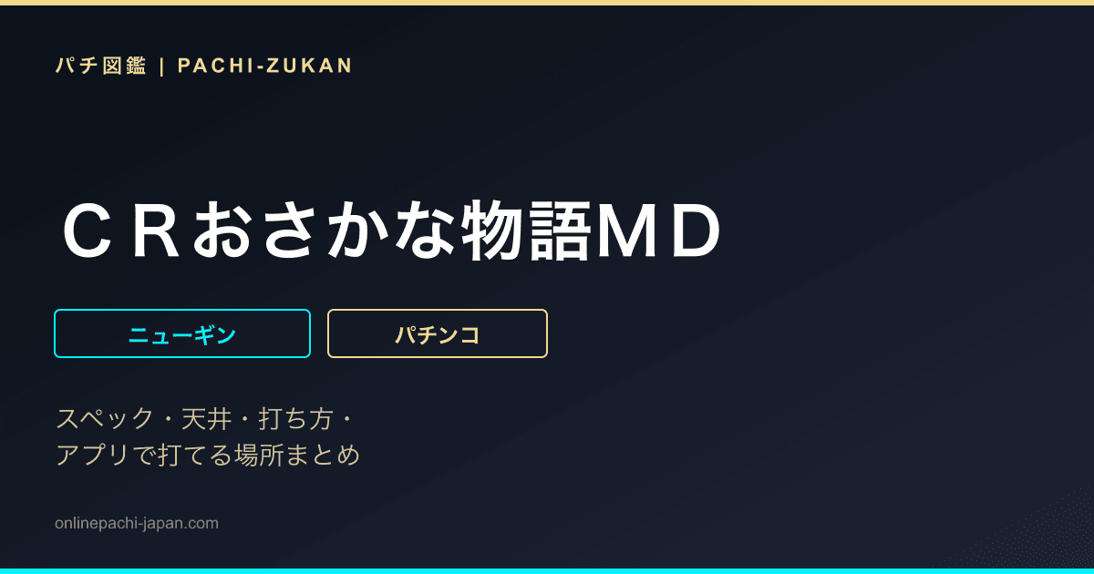 ＣＲおさかな物語ＭＤ