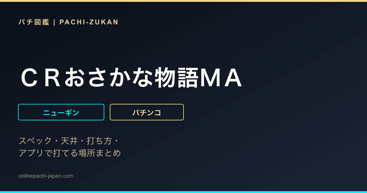 ＣＲおさかな物語ＭＡ