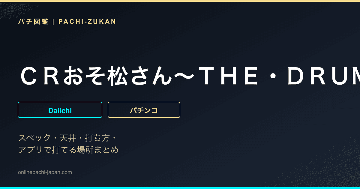 ＣＲおそ松さん〜ＴＨＥ・ＤＲＵＭ〜ＫＺ