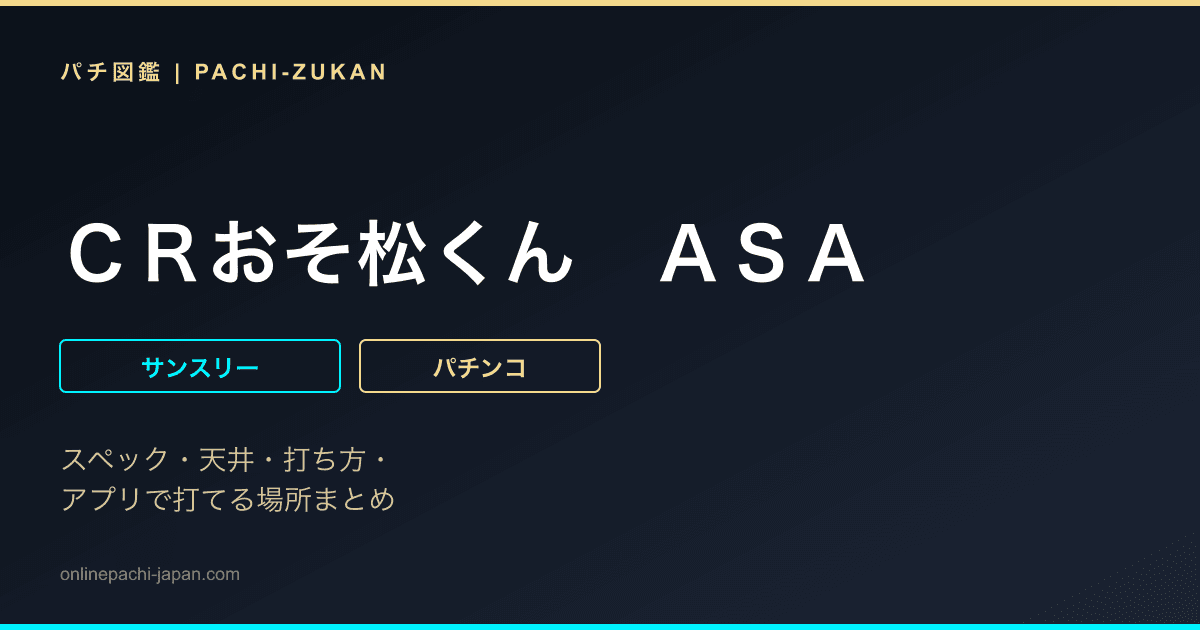 ＣＲおそ松くん　ＡＳＡ