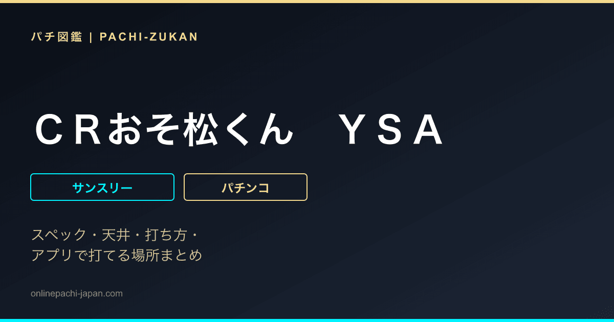ＣＲおそ松くん　ＹＳＡ